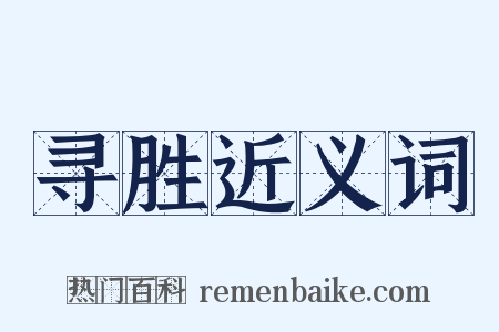 寻胜近义词是什么意思的图片